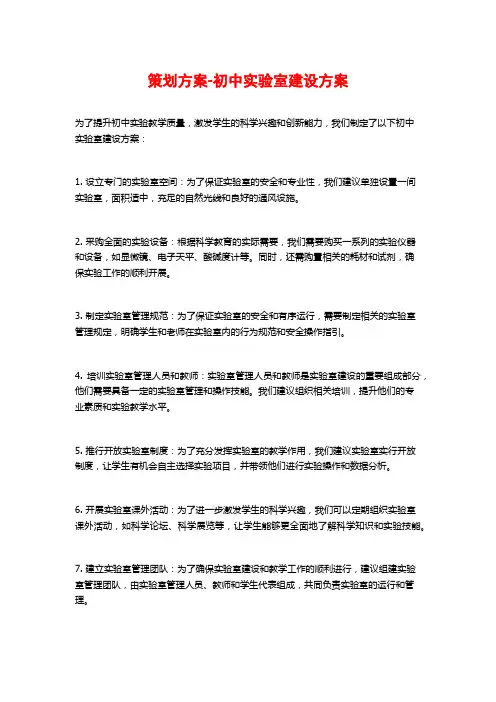 策划方案-初中实验室建设方案