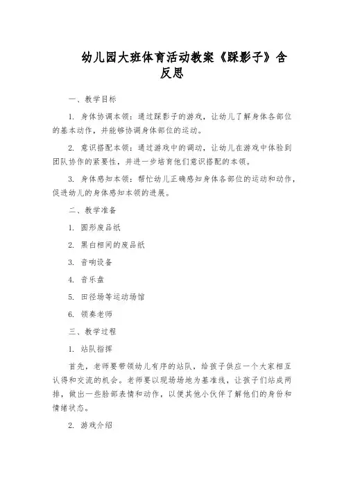 幼儿园大班体育活动教案《踩影子》含反思