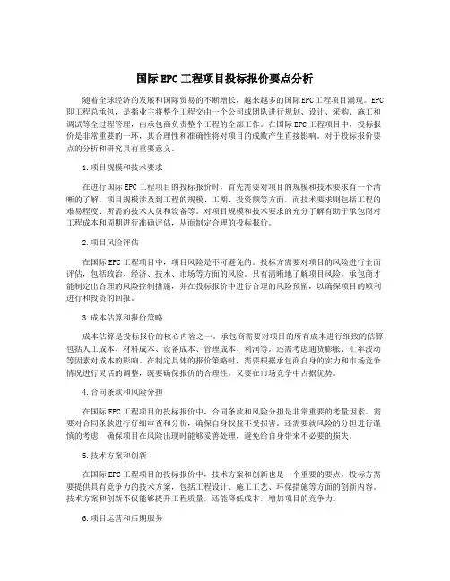 国际EPC工程项目投标报价要点分析