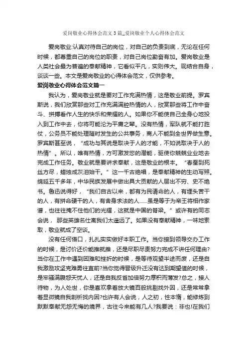 爱岗敬业心得体会范文3篇_爱岗敬业个人心得体会范文_心得体会范文_