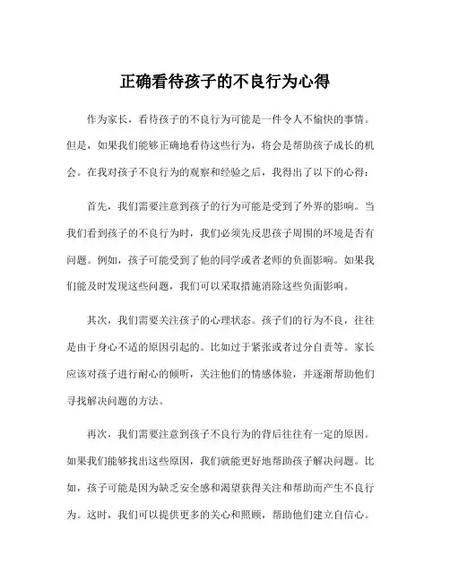 正确看待孩子的不良行为心得