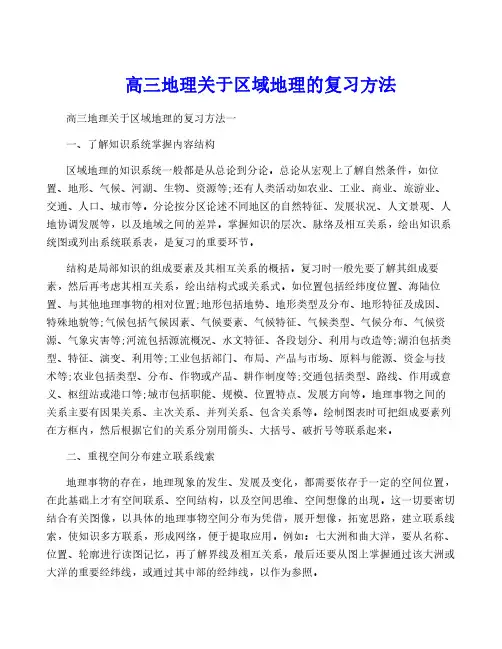 高三地理关于区域地理的复习方法