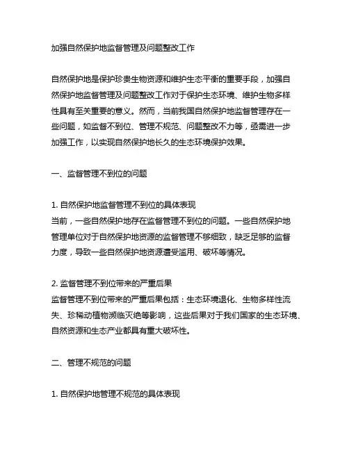 加强自然保护地监督管理及问题整改工作