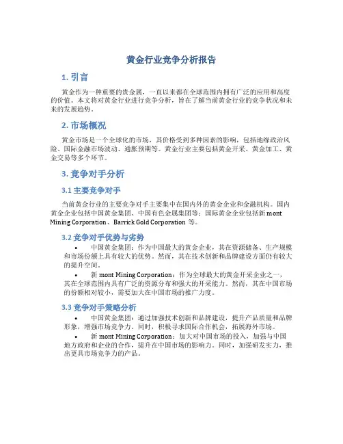 黄金行业竞争分析报告