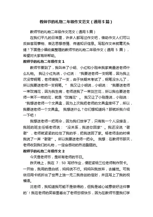 教师节的礼物二年级作文范文（通用5篇）