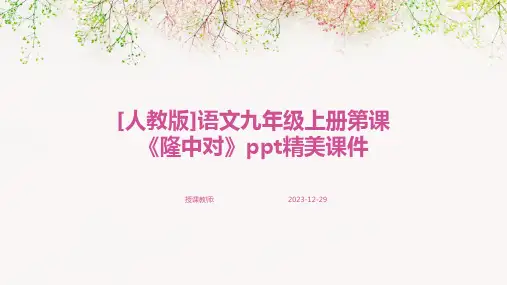 [人教版]语文九年级上册第课《隆中对》ppt精美课件