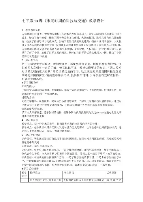七下13课宋元的科技与交通教案