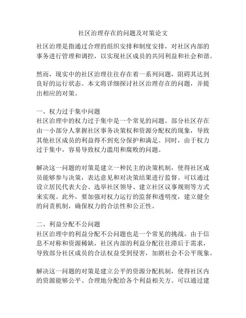 社区治理存在的问题及对策论文