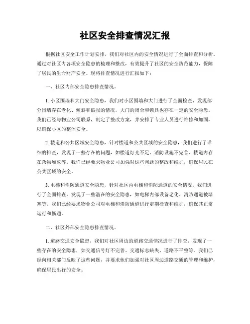 社区安全排查情况汇报