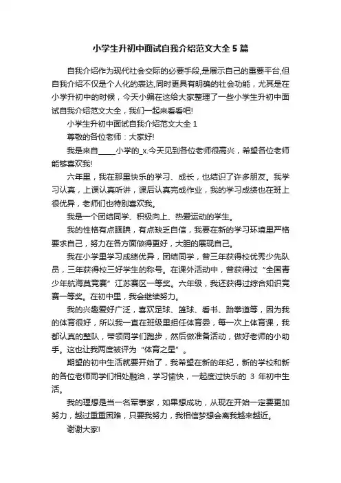 小学生升初中面试自我介绍范文大全5篇