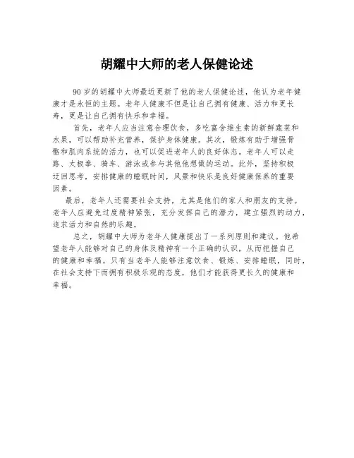 胡耀中大师的老人保健论述