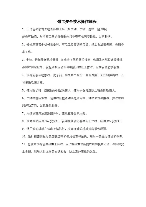 建筑行业钳工安全技术操作规程