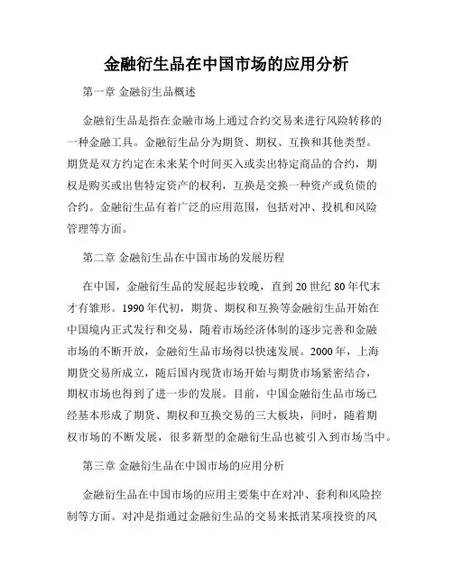 金融衍生品在中国市场的应用分析