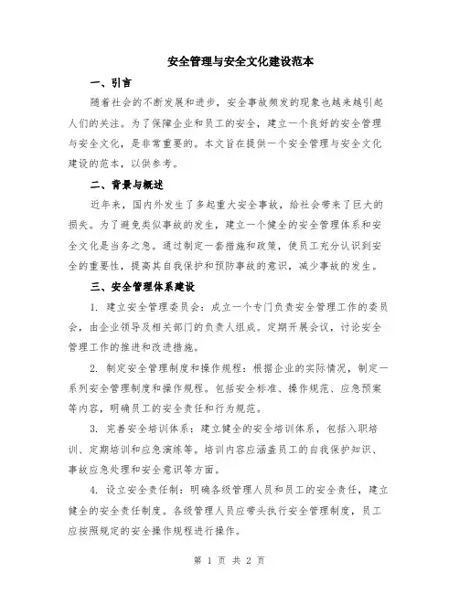 安全管理与安全文化建设范本