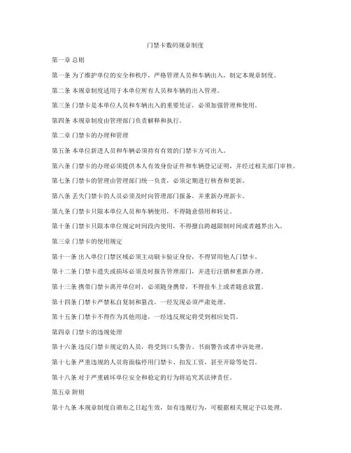门禁卡数码规章制度
