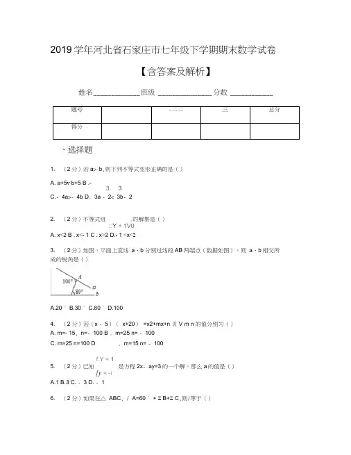 2019学年河北省石家庄市七年级下学期期末数学试卷【含答案及解析】