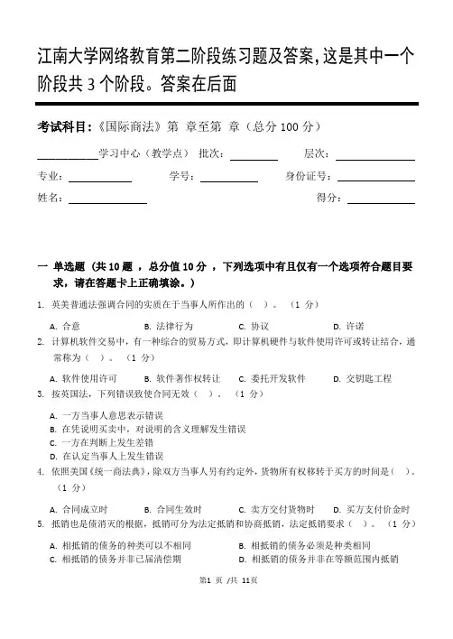 国际商法第2阶段练习题及答案,这是其中一个阶段共3个阶段。答案在后面