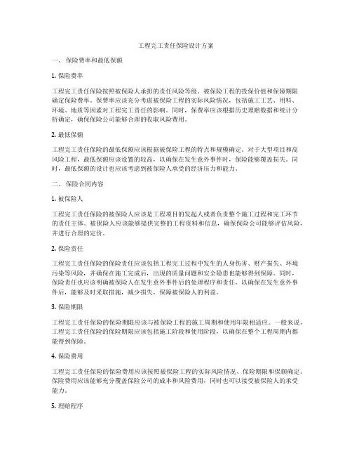 工程完工责任保险设计方案