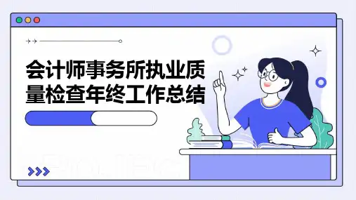 会计师事务所执业质量检查年终工作总结