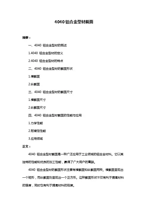 4040铝合金型材截面