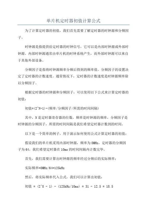 单片机定时器初值计算公式