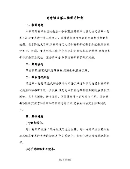 高考语文第二轮复习计划(三篇)