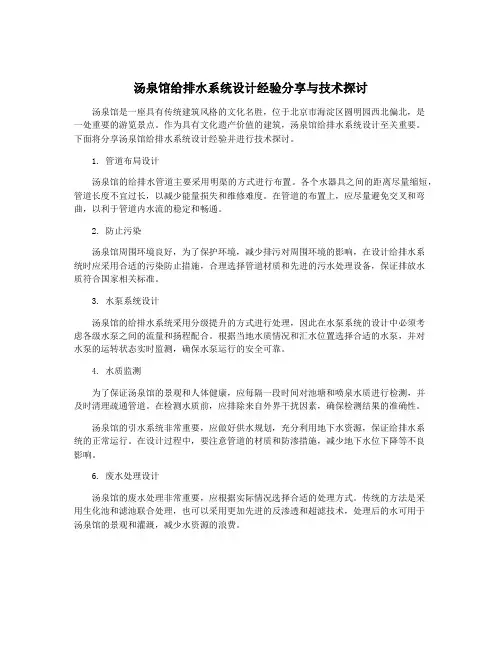 汤泉馆给排水系统设计经验分享与技术探讨