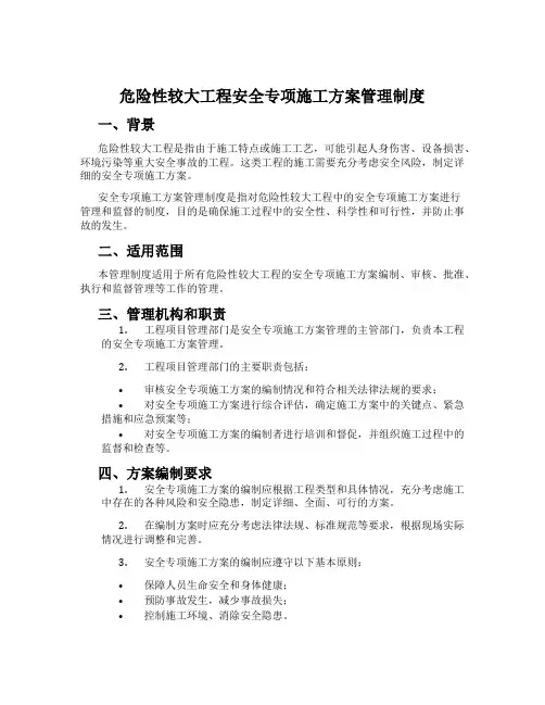 危险性较大工程安全专项施工方案管理制度