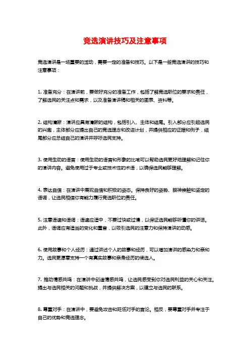 竞选演讲技巧及注意事项
