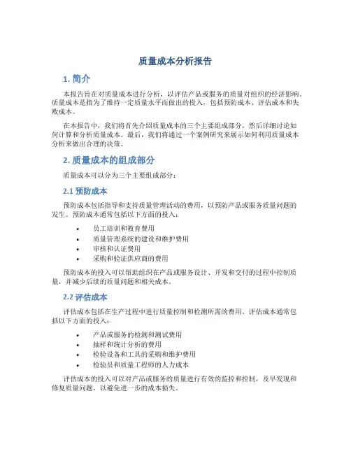 质量成本分析报告