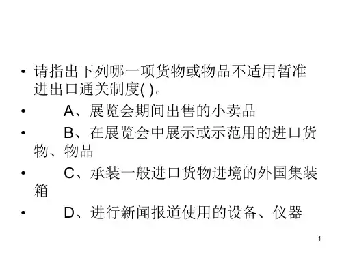 项目7暂准进出境货物的报关.ppt