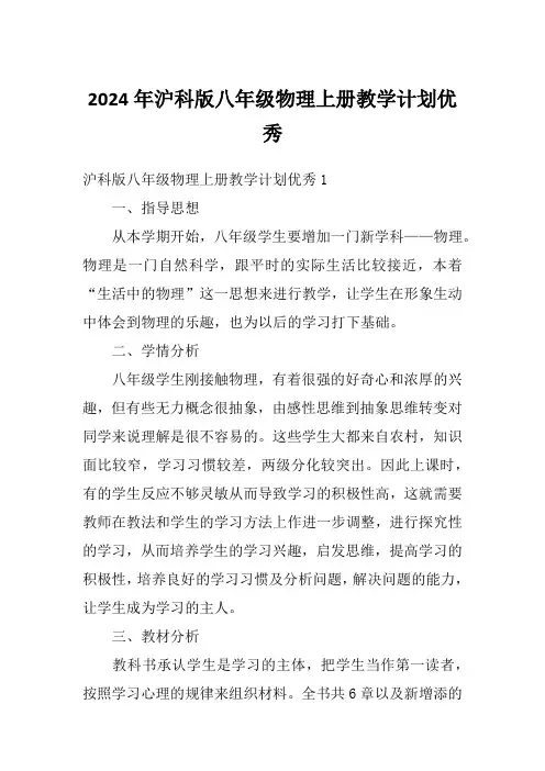2024年沪科版八年级物理上册教学计划优秀