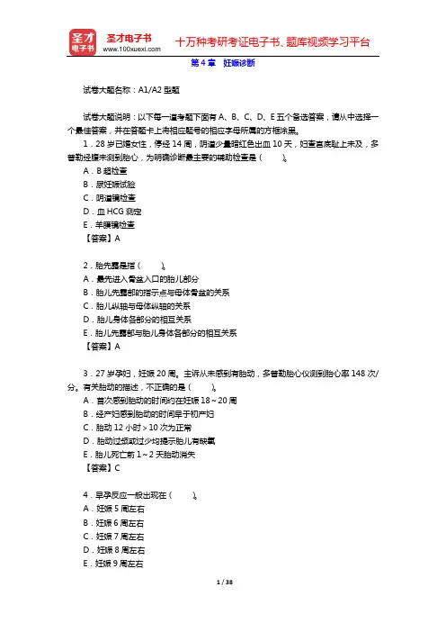 2020年妇产科学(高级职称)考试题库(第4章 妊娠诊断)【圣才出品】