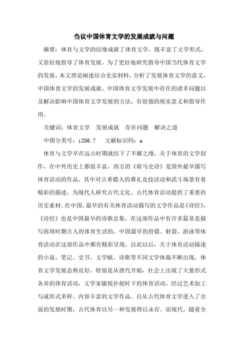 中国体育文学发展成就与问题