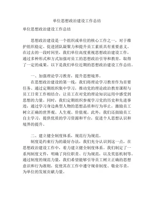 单位思想政治建设工作总结