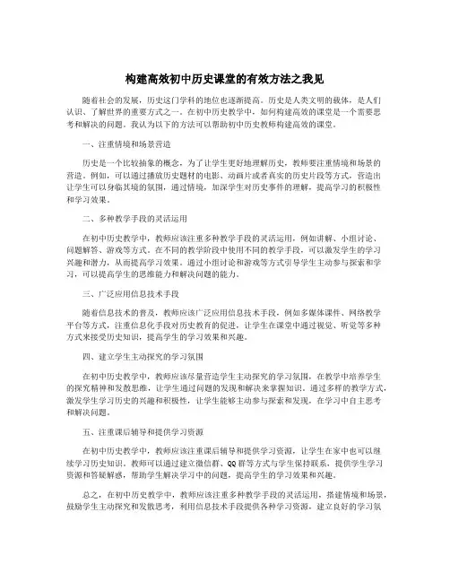构建高效初中历史课堂的有效方法之我见