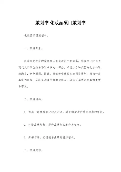 策划书 化妆品项目策划书
