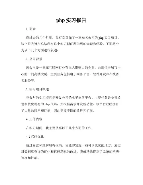 php实习报告