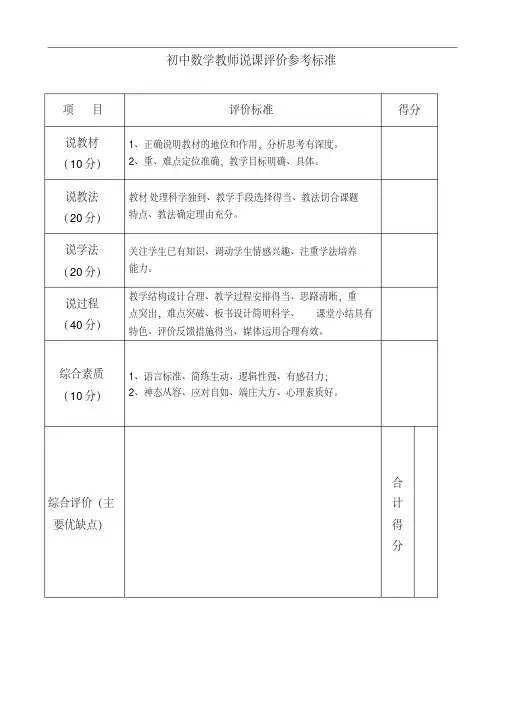 初中数学教师说课评价参考标准