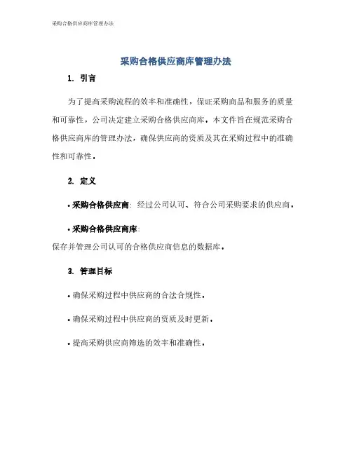采购合格供应商库管理办法