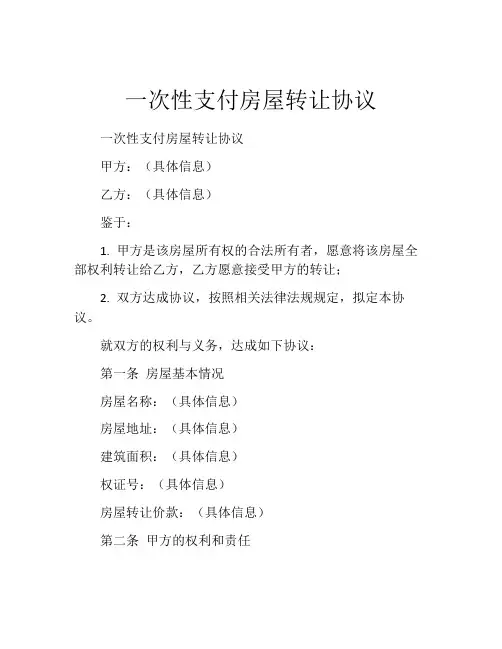 一次性支付房屋转让协议