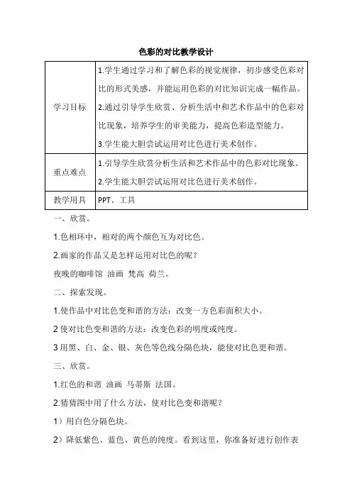 人教版五年级美术上册 色彩的对比(教案)