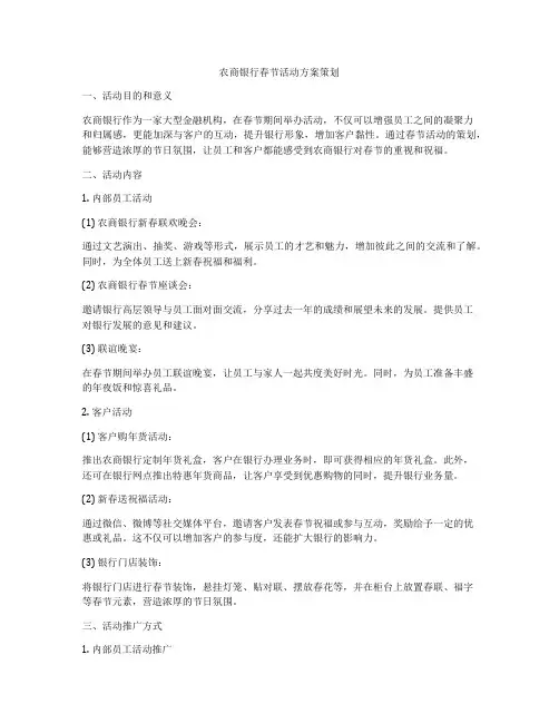 农商银行春节活动方案策划