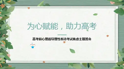 2023-2024学年高中主题班会-为心赋能,助力高考——高考心理减压辅导(共43张ppt)