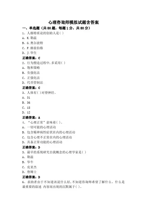 心理咨询师模拟试题含答案