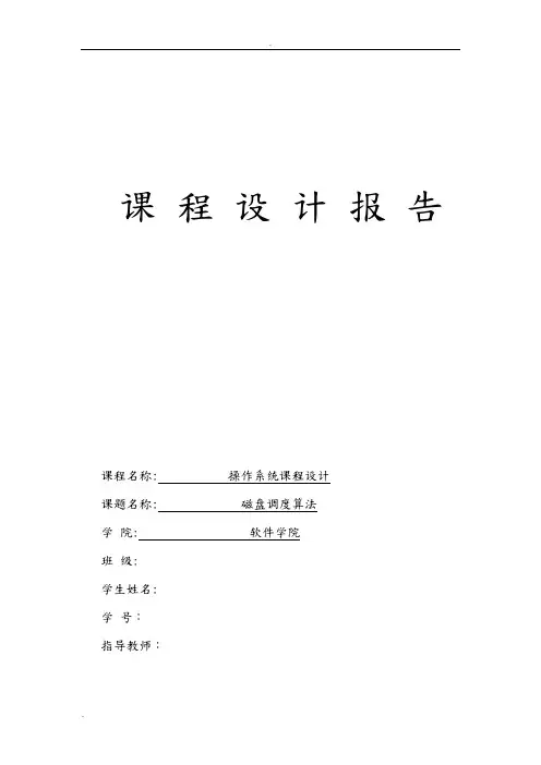 操作系统课设报告磁盘调度算法