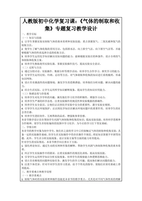 人教版初中化学复习课：《气体的制取和收集》专题复习教学设计