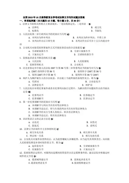 2013年10月自考法律文书写作试题及答案