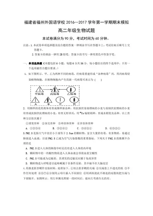 福建省福州外国语学校2016-2017学年高二生物上学期期末模拟考试试题(PDF)