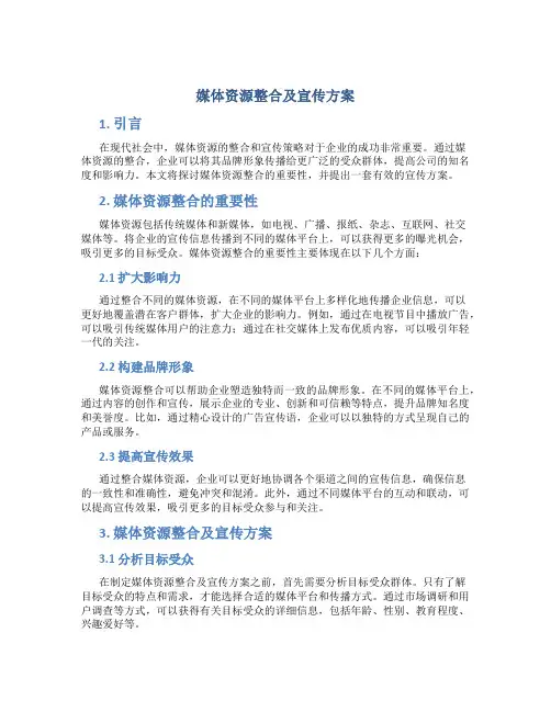 媒体资源整合及宣传方案